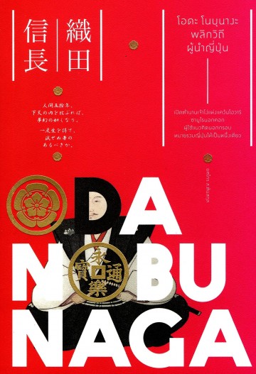 โอดะ โนบุนางะ พลิกวิถีผู้นำญี่ปุ่น (Oda Nobunaga)
