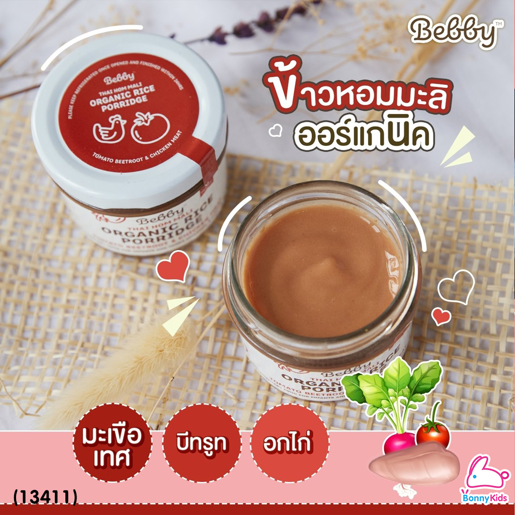 (13411) Bebby (แบ๊บบี้) ข้าวตุ๋นหอมมะลิตุ๋น ออร์แกนิค ผสมมะเขือเทศ บีทรูท และอกไก่ (สีแดง)
