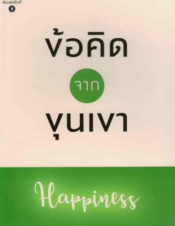 ข้อคิดจากขุนเขา Happiness