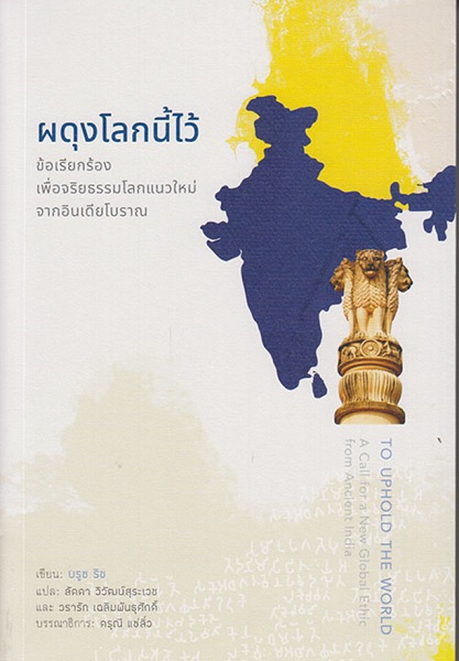 ผดุงโลกนี้ไว้ (To Uphold The World)