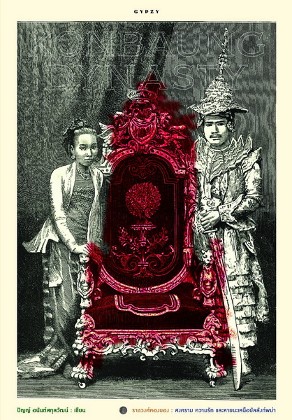 ราชวงศ์คองบอง สงคราม ความรัก และหายนะเหนือบัลลังก์พม่า (KONBAUNG DYNASTY)