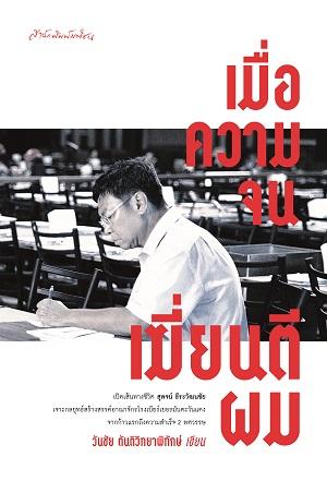 เมื่อความจนเฆี่ยนตีผม