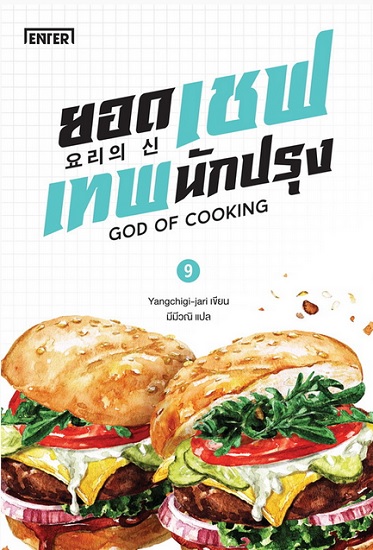 ยอดเชฟเทพนักปรุง เล่ม 9 (ชุด GOD OF COOKING Series #9)