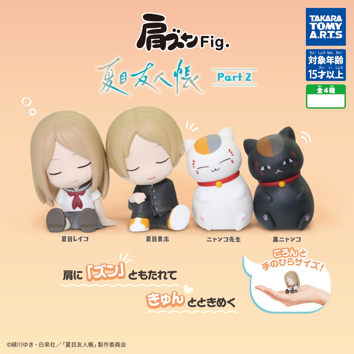 กาชาปองฟิกเกอร์นัตสึเมะกับบันทึกพิศวง Shoulder Zun Fig. Natsume's Book of Friends Part 2
