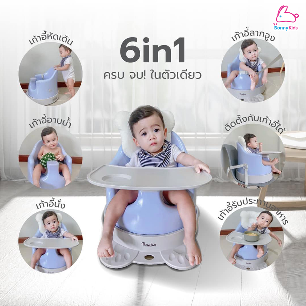 Three Bear (ทรีแบร์) เก้าอี้หัดนั่งอเนกประสงค์ 6in1 (สำหรับเด็ก 3 เดือนขึ้นไป)
