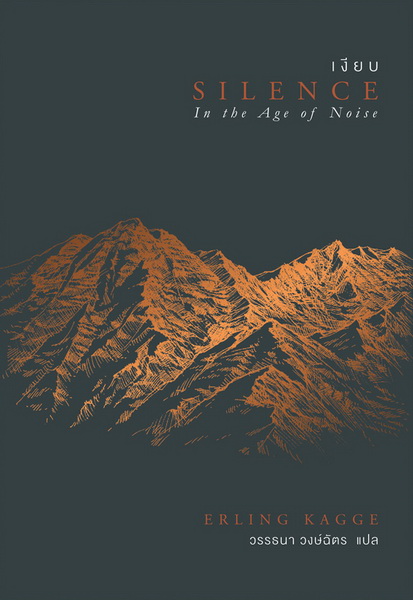เงียบ (SILENCE: In the Age of Noise)