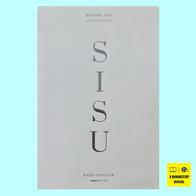 FINDING SISU เด็ดเดี่ยวแม้โดดเดี่ยว (กัตเทีย พันต์ซาร์, Katja Pantzar)