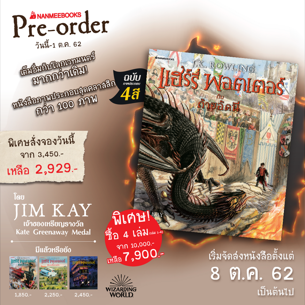 แฮร์รี่ พอตเตอร์ กับถ้วยอัคนี ฉบับภาพประกอบ 4 สี (Harry Potter and the Goblet of Fire)