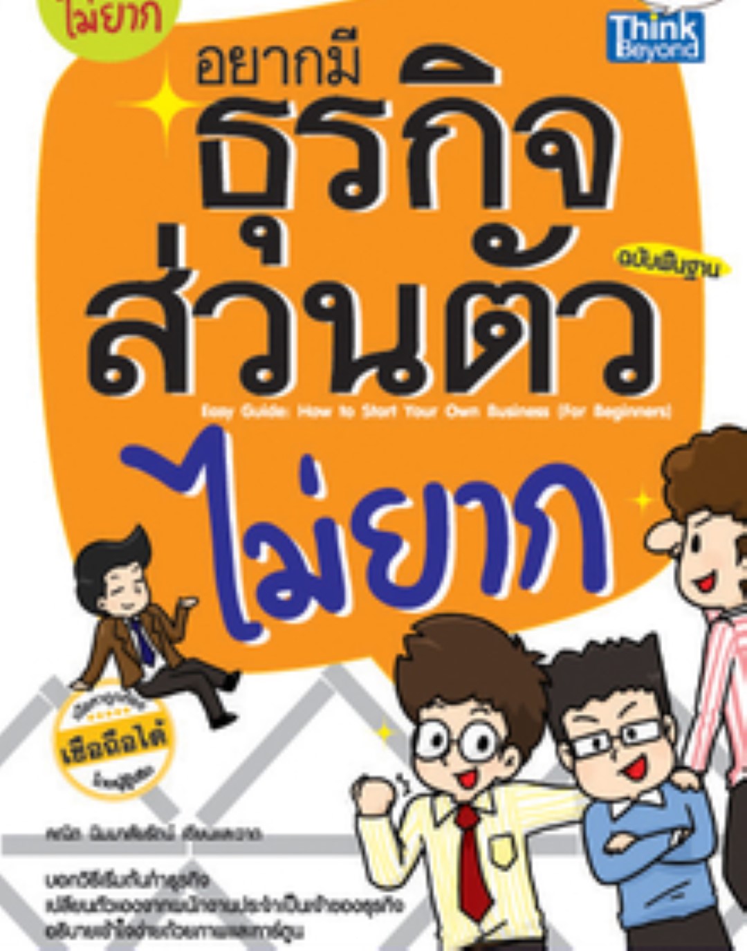 อยากมีธุรกิจส่วนตัวไม่ยาก ฉบับพื้นฐาน / LOT