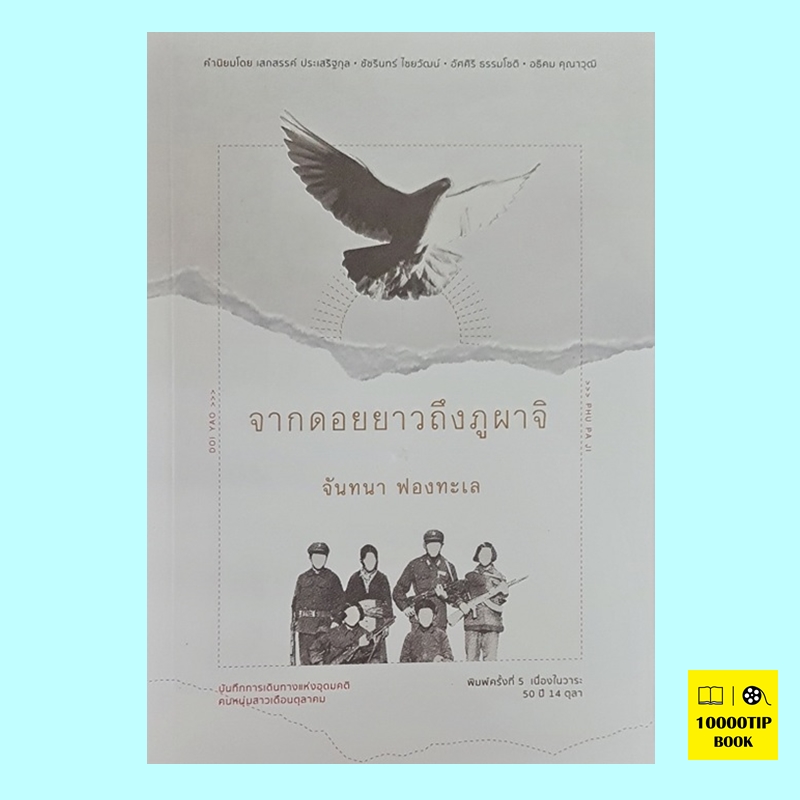 จากดอยยาวถึงภูผาจิ (จันทนา ฟองทะเล)