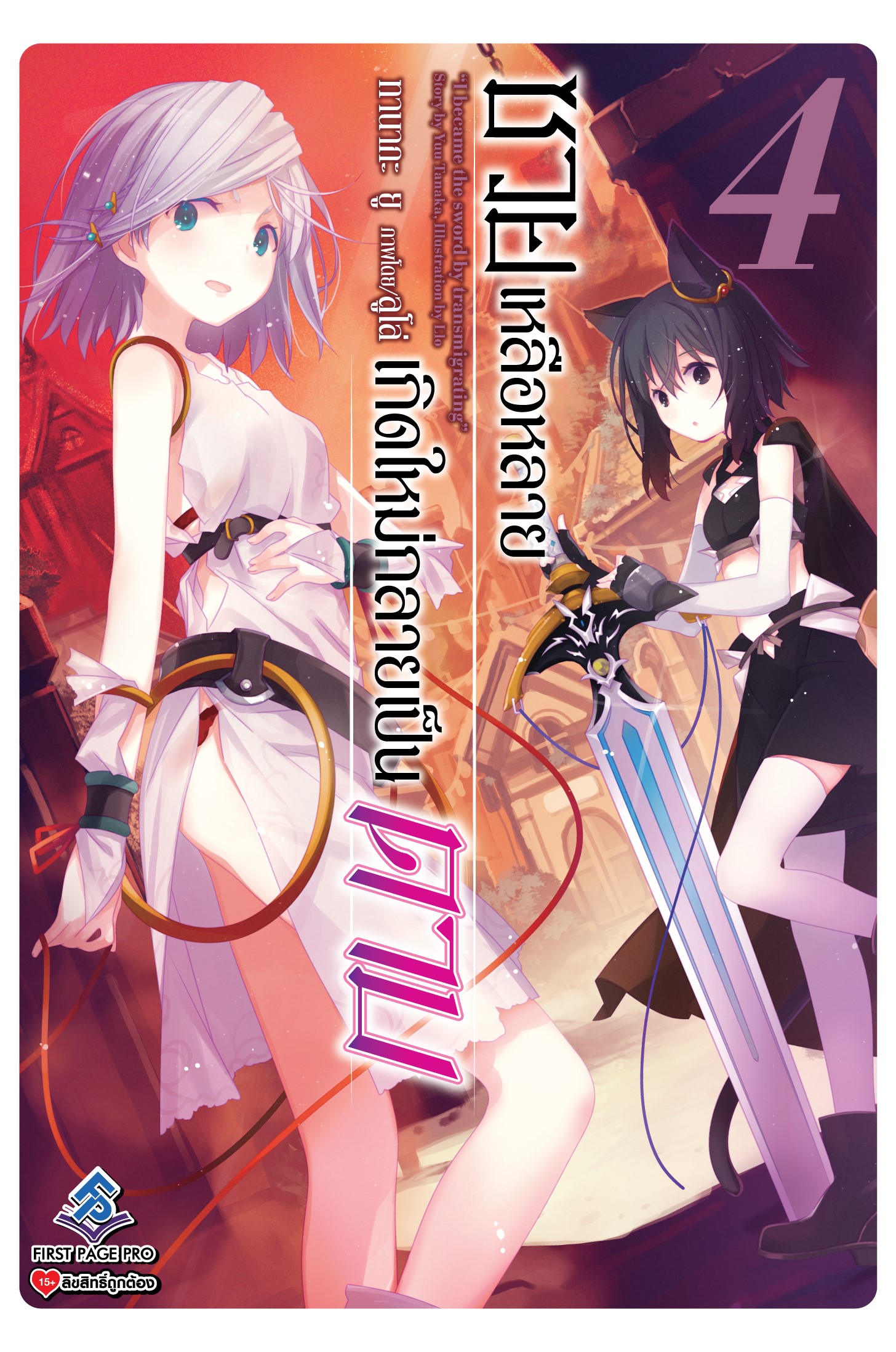 นิยาย ซวยเหลือหลาย เกิดใหม่กลายเป็นดาบ เล่ม 04
