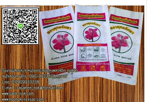 กระสอบข้าว,กระสอบปุ๋ย,รับผลิตพร้อมสกรีนตราโลโก้