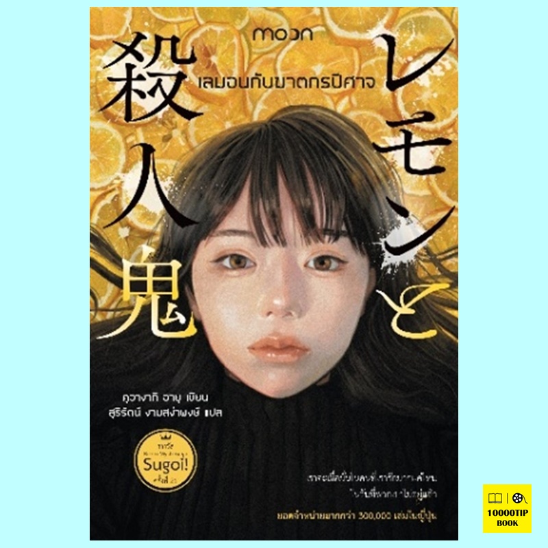 เลมอนกับฆาตกรปีศาจ (คุวางากิ อายุ)