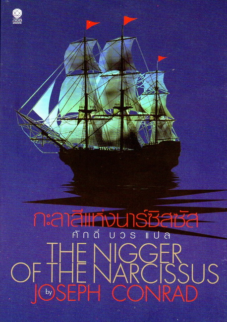 กะลาสีแห่งนาร์ซิสซัส (The Nigger of the Narcissus)