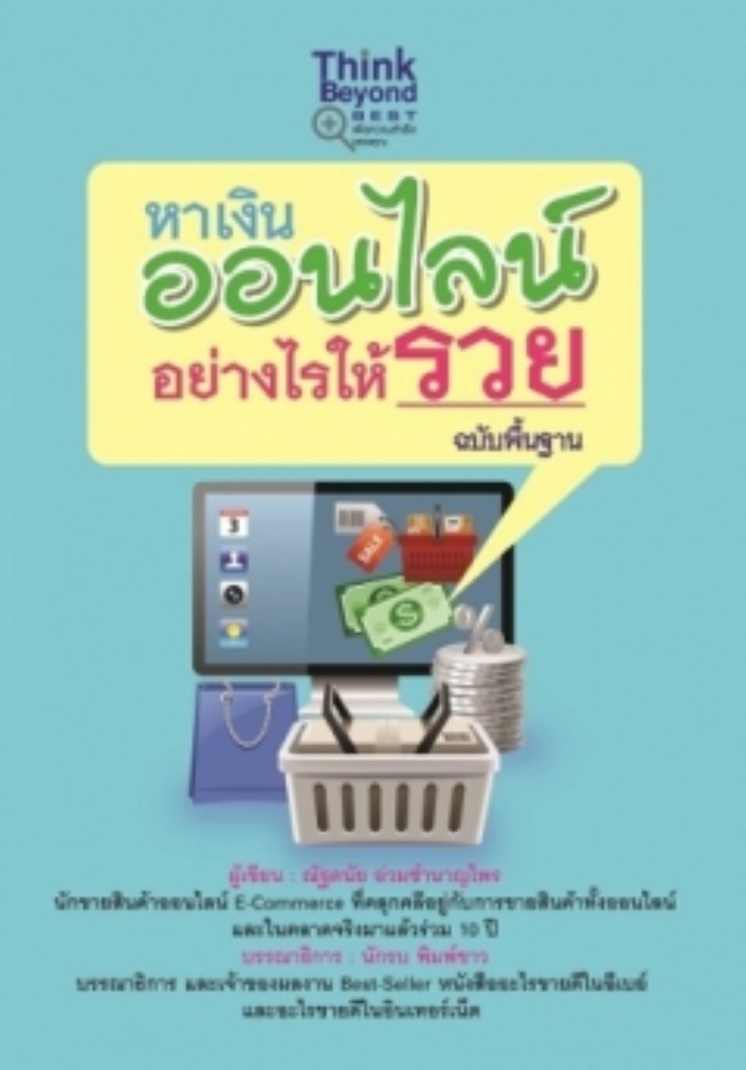หาเงินออนไลน์อย่างไรให้รวย ฉบับพื้นฐาน / LOT