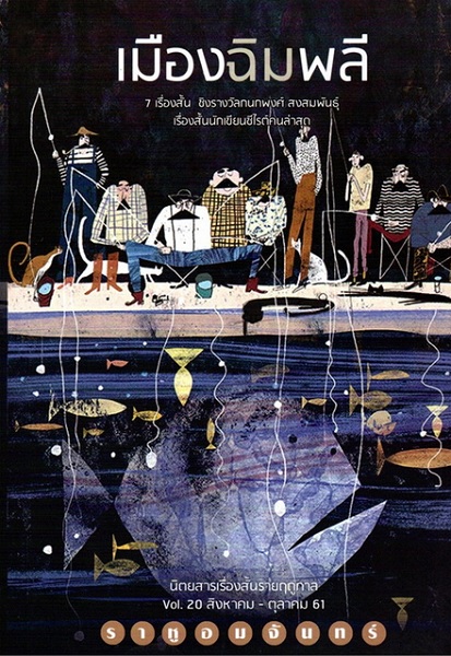 เมืองฉิมพลี (ราหูอมจันทร์ Vol. 20)