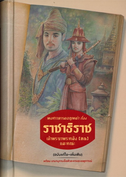 พงศาวดารมอญพม่า เรื่อง ราชาธิราช (ฉบับแก้ไข-เพิ่มเติม) (ปกแข็ง)