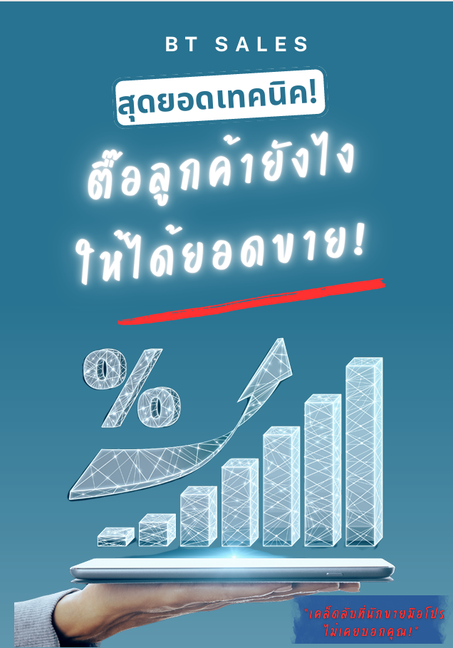 E-book "ตื๊อลูกค้ายังไงให้ได้ยอดขาย" คู่มือปิดการขายอย่างเซียน เปลี่ยนทุกคำปฏิเสธเป็นรายได้ทันที