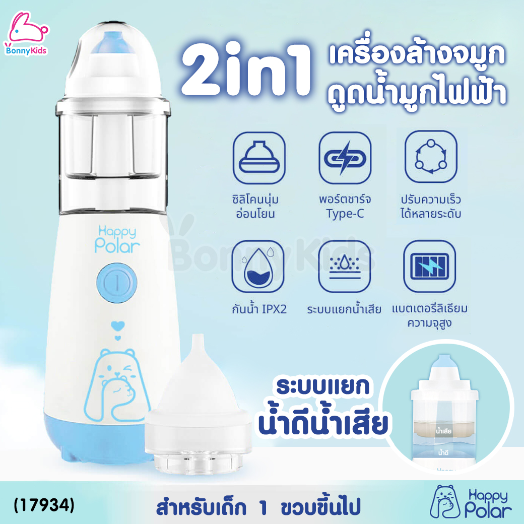 (17934) Happy Polar (แฮปปี้โพลาร์) Electric Nasal Irrigator เครื่องล้างจมูกอัตโนมัติ พร้อมหัวดูดน้ำมูก 2in1