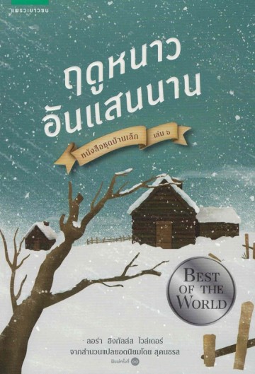 ฤดูหนาวอันแสนนาน (The Long Winter) (Little House Series #6)