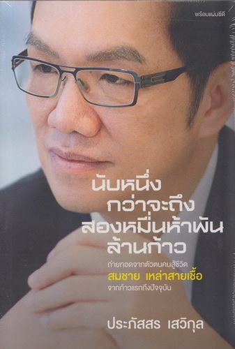 นับหนึ่งกว่าจะถึง สองหมื่นห้าพันล้านก้าว [mr04]