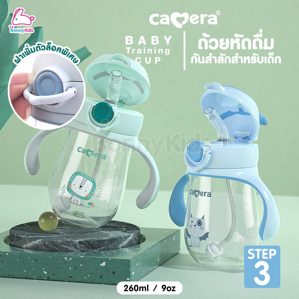 CAMERA (คาเมร่า) Baby Training Cup ถ้วยหัดดื่มกันสำลัก STEP3 รุ่นหลอกตุ้ม ใหม่! ฝาเพิ่มตัวล็อคพิเศษ สำหรับเด็ก 6 เดือนขึ้นไป (ขนาด 260 ml.)