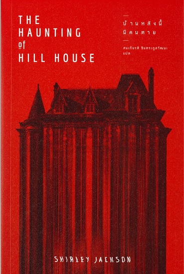 บ้านหลังนี้มีคนตาย (The Haunting of Hill House)