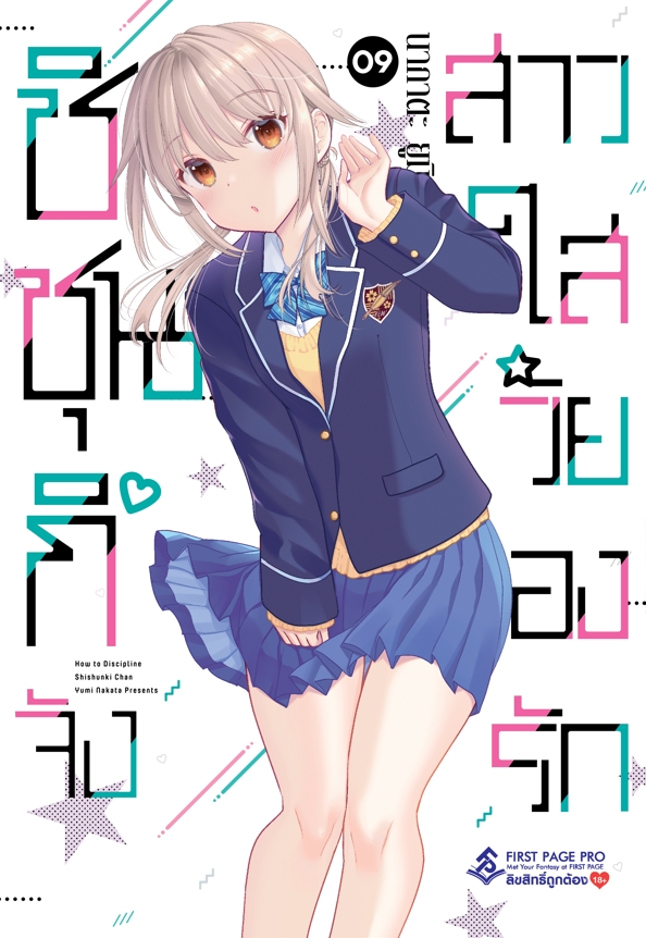การ์ตูน ชิชุนกิจัง สาวใสวัยลองรัก เล่ม 09