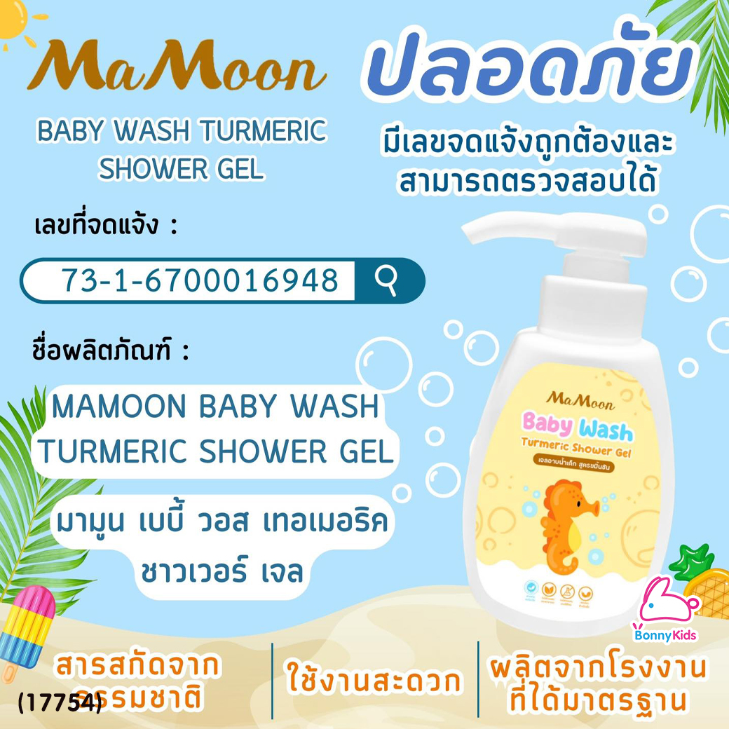(17754) Mamoon (มามูน) Baby Wash Turmeric Shower Gel เจลอาบน้ำขมิ้น ลดผด ผื่น คัน รอยยุง ผิวสว่าง (ใช้ได้ตั้งแต่แรกเกิด)