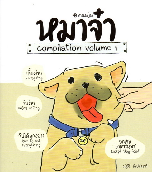หมาจ๋า compilation volume 1