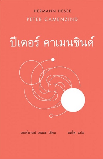 ปีเตอร์ คาเมนซินด์ (Peter Camenzind) (ปกแข็ง)