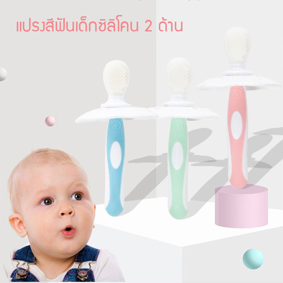 แปรงสีฟันเด็ก 6m แปรงสีฟันสองด้าน แปรงซิลิโคนสำหรับเด็กเล็กหัดแปรงฟัน (0-2 ปี) Baby Double-Sided Silicone Brush