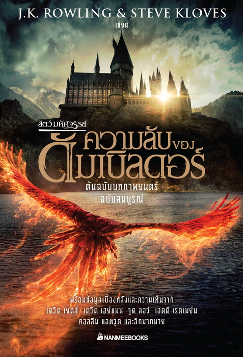 สัตว์มหัศจรรย์ ความลับของดัมเบิลดอร์ ต้นฉบับภาพยนตร์ ฉบับสมบูรณ์ (Fantastic Beasts: The Secrets of Dumbledore)