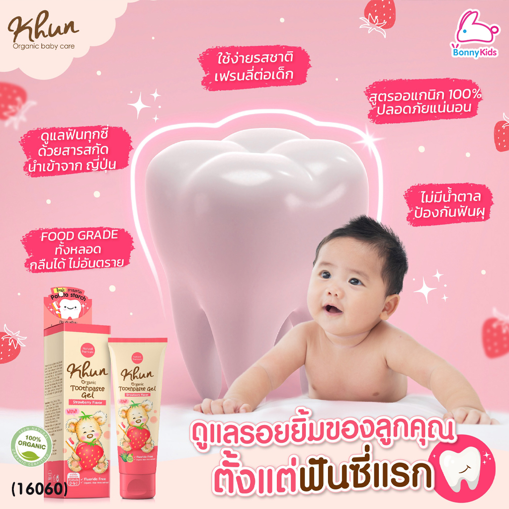 (16060) Khun (คุน) Toothpaste Gel ยาสีฟันออแกนิคเด็กกลืนได้ รสสตรอเบอรี่ สำหรับเด็ก 0-6 ปี