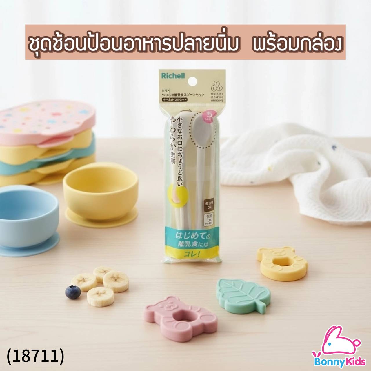 (18711) Richell T.L.I Soft Weaning Spoon Ser (with case)400 ชุดช้อนป้อนอาหารปลายนิ่มพร้อมกล่อง สีครีม
