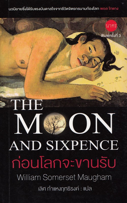 ก่อนโลกจะขานรับ (The Moon and Sixpence)