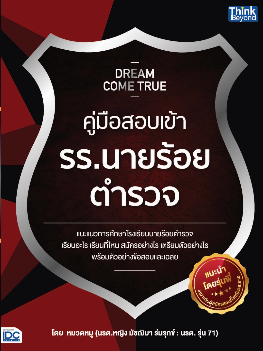 Dream Come True คู่มือสอบเข้า รร.นายร้อยตำรวจ