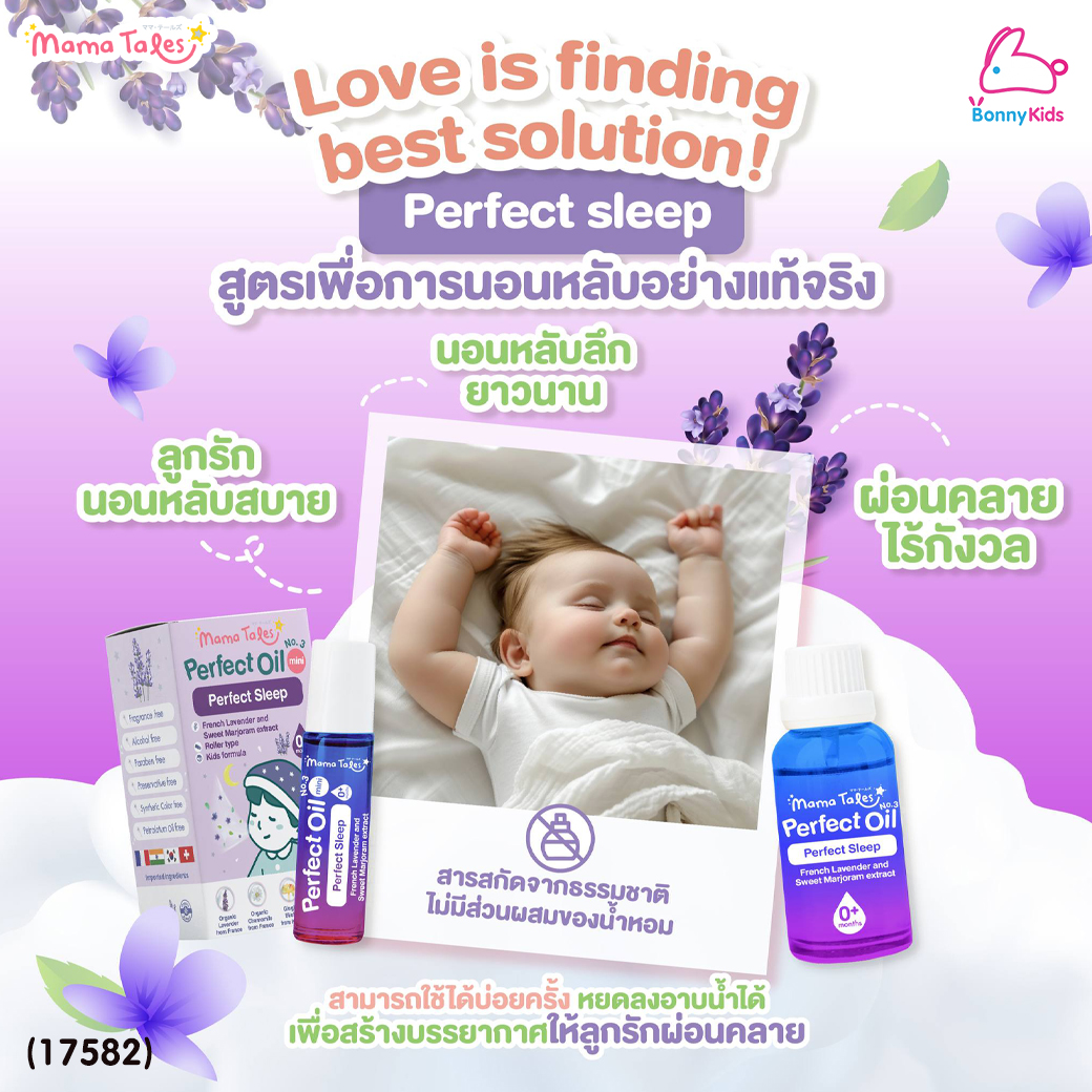 (17582) Mama Tales (มาม่าเทลส์) Perfect Oil Perfect sleep ออยล์ลาเวนเดอร์ หัวลูกกลิ้ง สูตรหลับสบาย (10ml.)