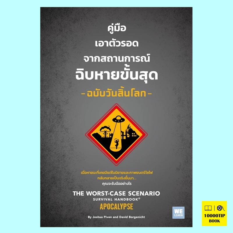 คู่มือเอาตัวรอดจากสถานการณ์ฉิบหายขั้นสุด ฉบับวันสิ้นโลก (Joshua Piven, David Borgenicht)