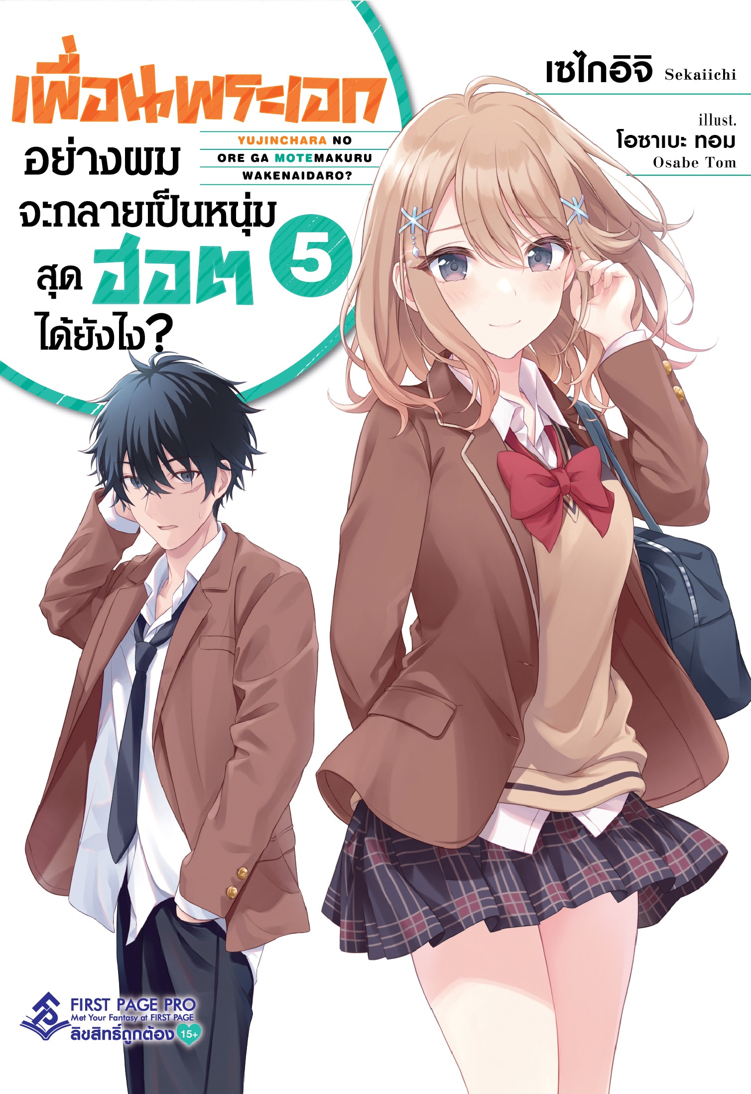 นิยาย เพื่อนพระเอกอย่างผมจะกลายเป็นหนุ่มสุดฮอตได้ยังไง? เล่ม 05
