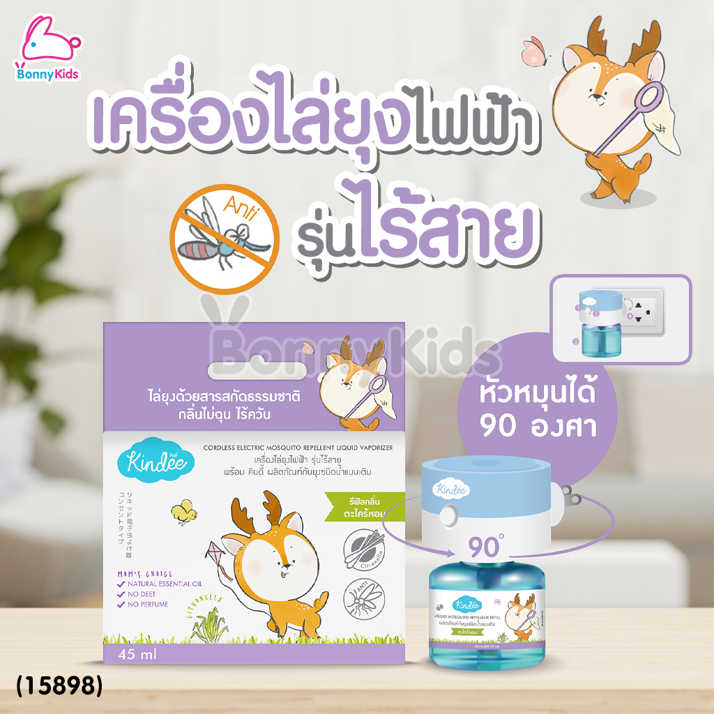 (15898) Kindee (คินดี้) เครื่องไล่ยุงไฟฟ้า รุ่นไร้สาย ชนิดน้ำแบบเติม ใช้ได้ตั้งแต่แรกเกิด พร้อมน้ำยากลิ่นตะไคร้หอม 45 มล.