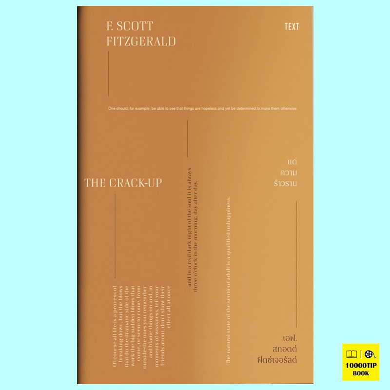 The Crack-Up แด่ความร้าวราน (เอฟ. สกอตต์ ฟิตซ์เจอรัลด์, F. Scott Fitzgerald)