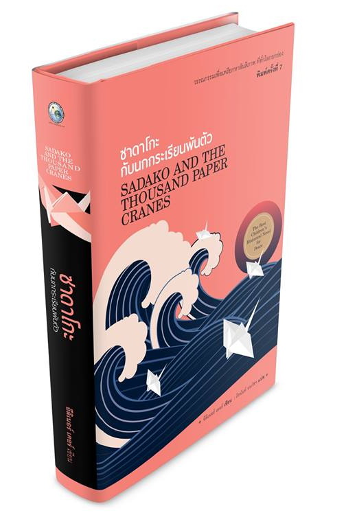 ซาดาโกะกับนกกระเรียนพันตัว (Sadako and the Thousand Paper Cranes) (ปกแข็ง)