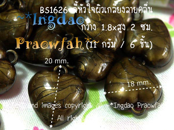 BS1626 จี้หัวใจผิวเกลี้ยงลายคลื่น กว้าง 1.8 x สูง 2 ซม. (11 กรัม / 6 ชิ้น)