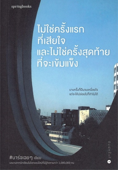 ไม่ใช่ครั้งแรกที่เสียใจ และไม่ใช่ครั้งสุดท้ายที่จะเข้มแข็ง