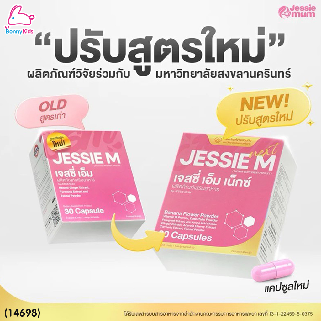 (14698) Jessie Mum (เจสซี่มัม) JESSIE M Next (เจสซี่ เอ็ม เน็กซ์) ผลิตภัณฑ์เสริมอาหารคุณแม่หลังคลอด สูตรปรับปรุงใหม่!