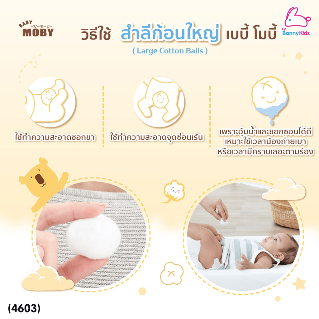 (4603) Baby Moby (เบบี้โมบี้) Big Cotton Balls สำลีก้อนใหญ่ ก้อนใหญ่พิเศษ ไม่เป็นขุย ทำจากฝ้ายแท้100% ขนาด 80 กรัม (1 ห่อ)