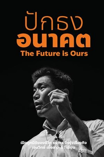 ปักธงอนาคต The Future is Ours