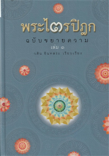 พระไตรปิฎก ฉบับคัดสรร [Boxset 5 เล่ม] (วศิน อินทสระ)