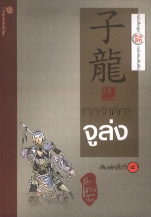 เทิดศักดิ์ศรีจูล่ง (ชุดสามก๊ก ฉบับคนเดินดิน)